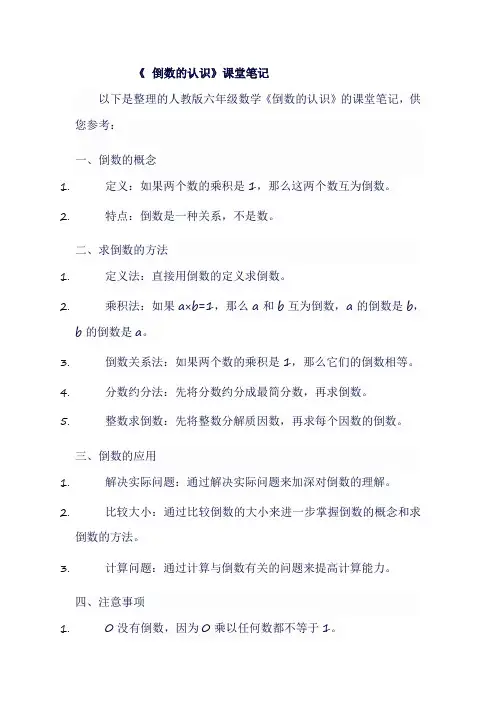 人教版六年级上数学《 倒数的认识》课堂笔记