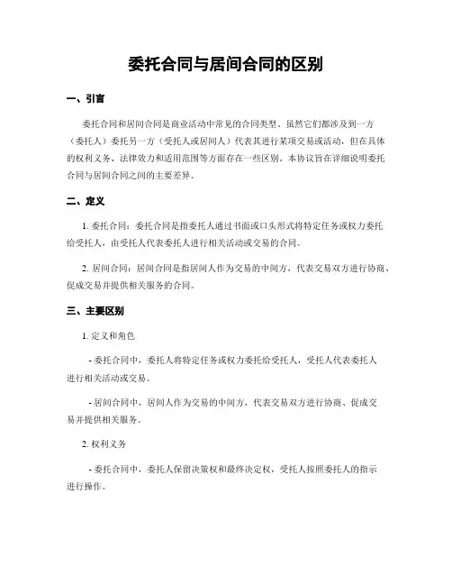 委托合同与居间合同的区别
