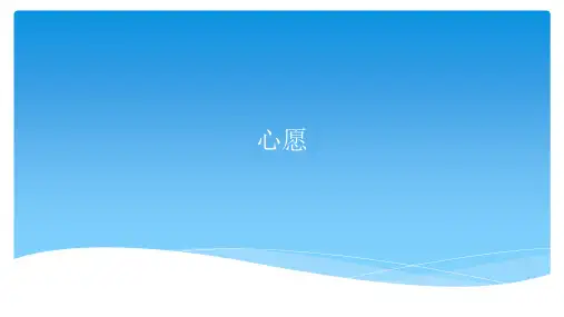 苏少版初中九年级上册音乐(简谱)心愿_课件1