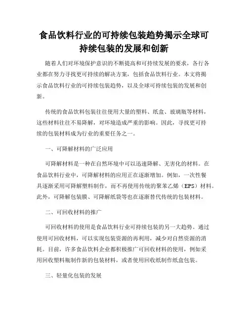 食品饮料行业的可持续包装趋势揭示全球可持续包装的发展和创新