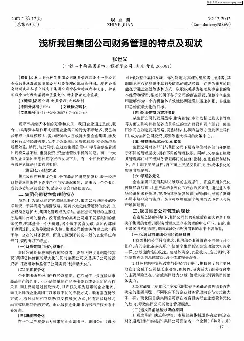 浅析我国集团公司财务管理的特点及现状