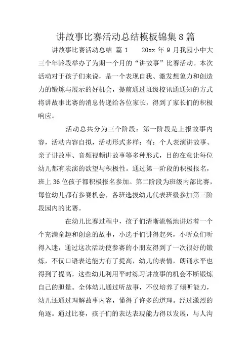 讲故事比赛活动总结模板锦集8篇