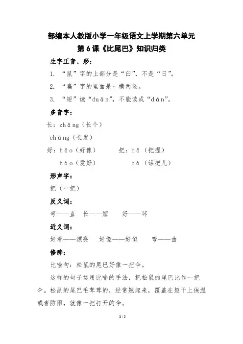 部编本人教版小学一年级语文上学期第六单元第6课《比尾巴》知识归类