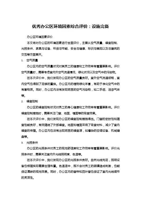 优秀办公区环境因素综合评价：设施完备