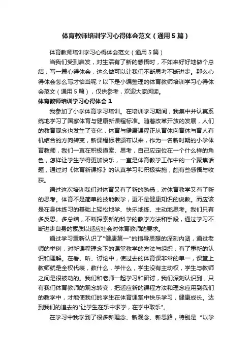 体育教师培训学习心得体会范文（通用5篇）