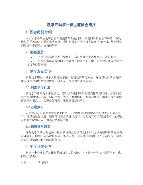 秋季开学第一课主题班会简报