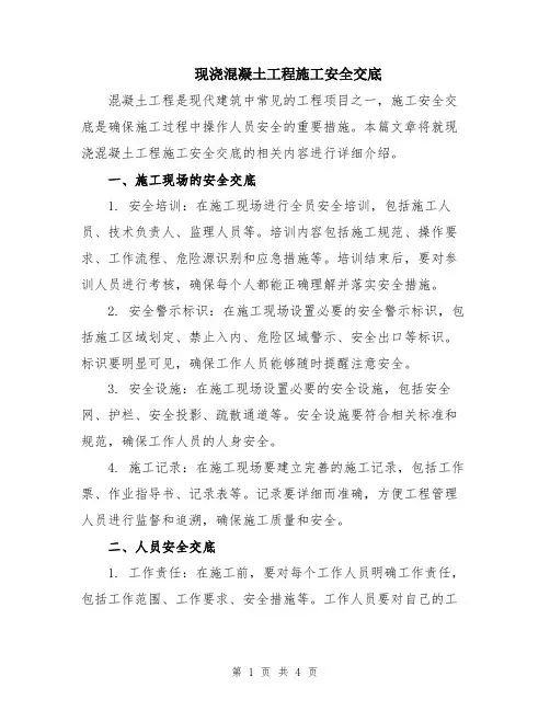 现浇混凝土工程施工安全交底