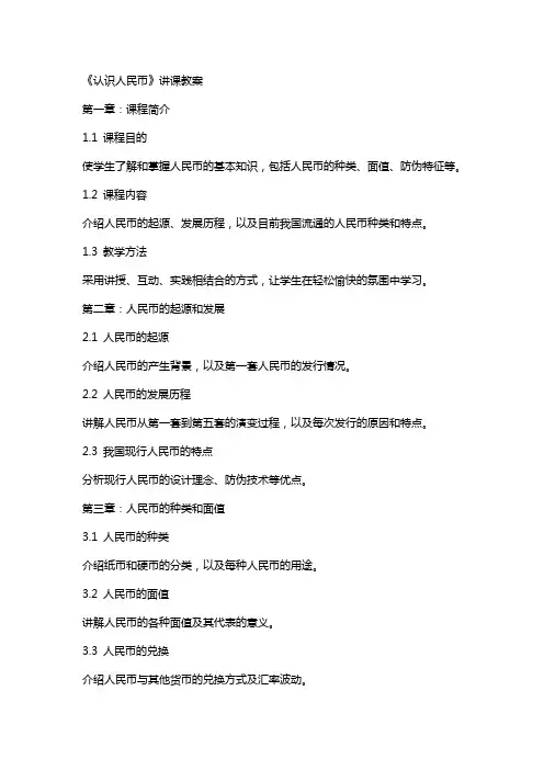 《认识人民币》讲课教案