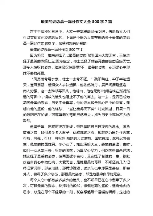 最美的姿态高一满分作文大全800字7篇