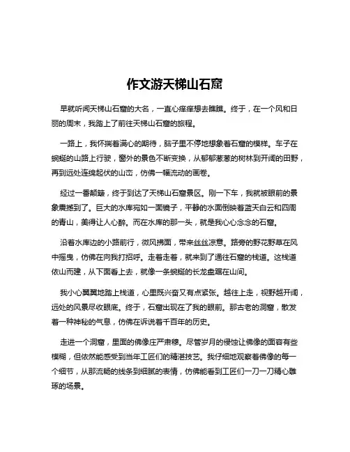 作文游天梯山石窟