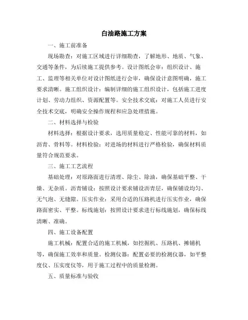 白油路施工方案