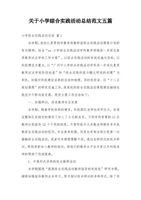 关于小学综合实践活动总结范文五篇