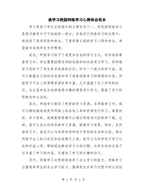 谈学习校园网络学习心得体会范本