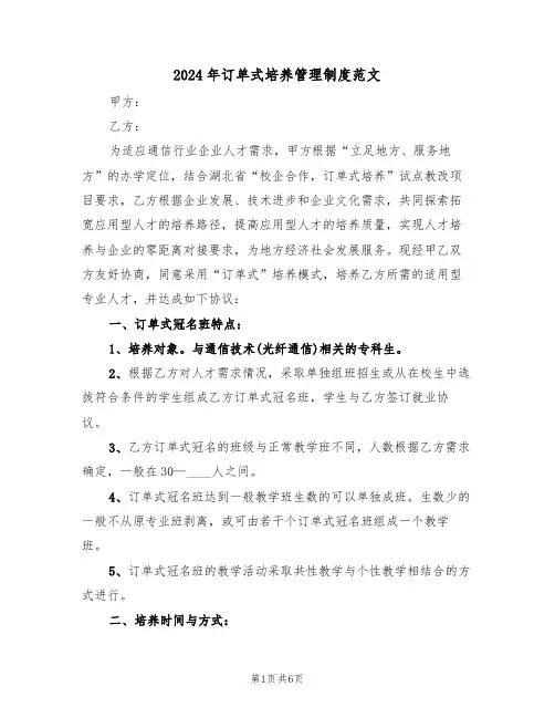 2024年订单式培养管理制度范文（三篇）