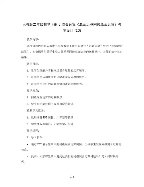 人教版二年级数学下册5 混合运算《混合运算同级混合运算》教学设计 (10)