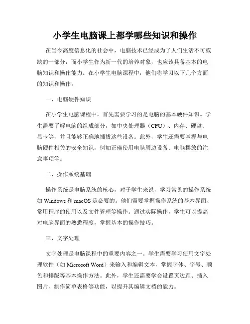 小学生电脑课上都学哪些知识和操作