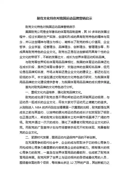 耐克文化特色对我国运动品牌营销启示