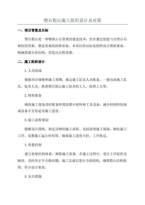 塑石假山施工组织设计及对策