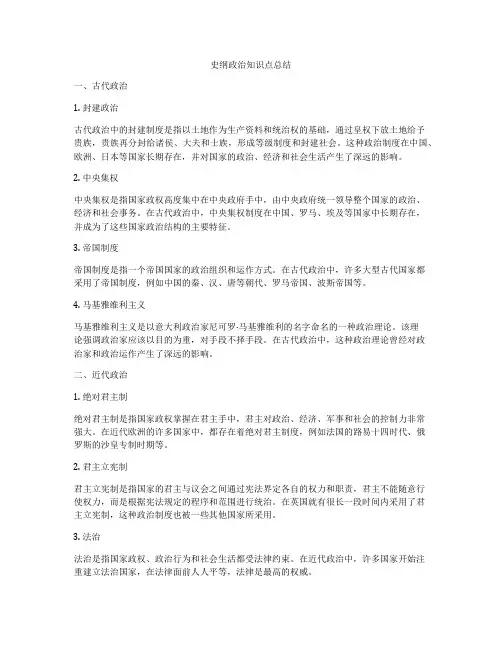 史纲政治知识点总结