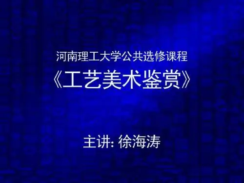 第二章 奴隶社会工艺美术