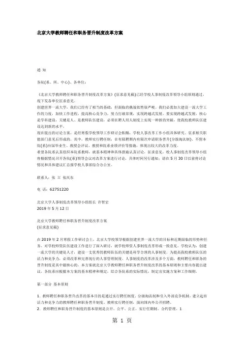 北京大学教师聘任和职务晋升制度改革方案[最新]精品文档5页