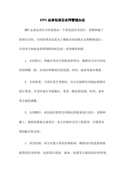 EPC总承包项目合同管理办法