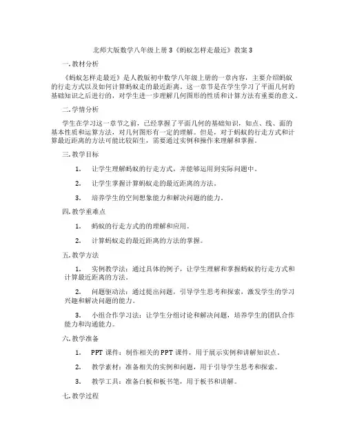 北师大版数学八年级上册3《蚂蚁怎样走最近》教案3