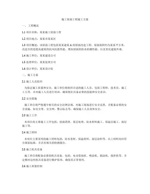 施工屋面工程施工方案