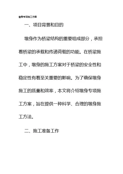 墩身专项施工方案