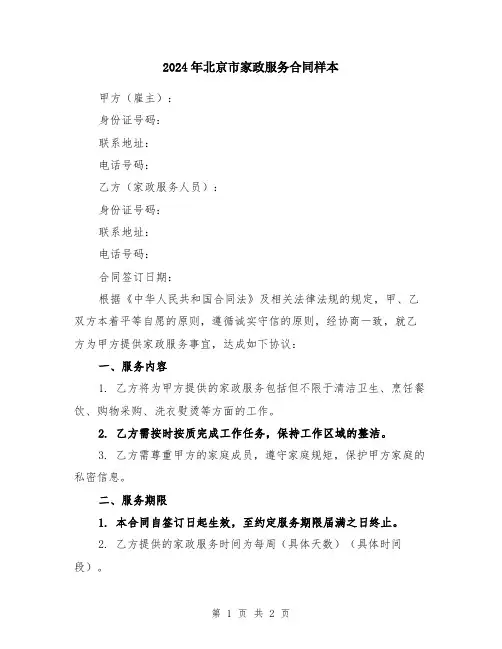 2024年北京市家政服务合同样本