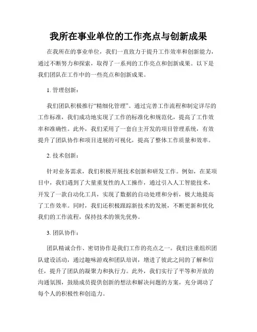 我所在事业单位的工作亮点与创新成果