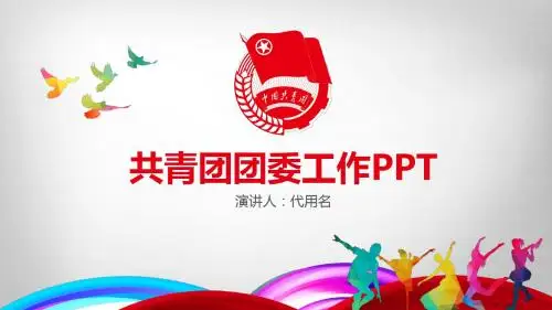 共青团团委工作PPT模板