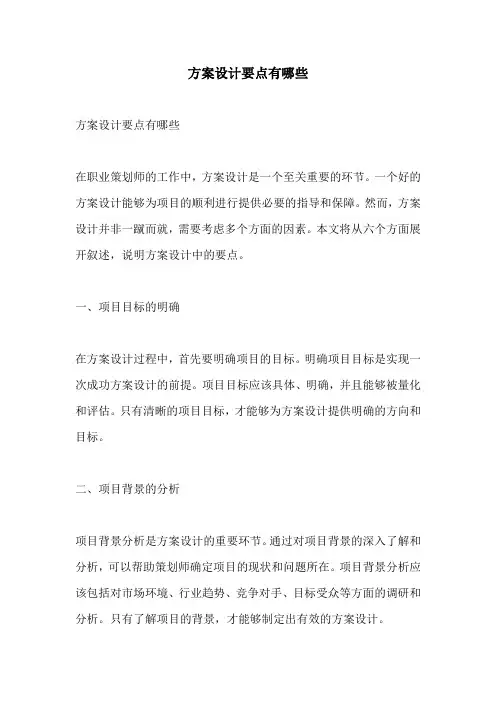 方案设计要点有哪些
