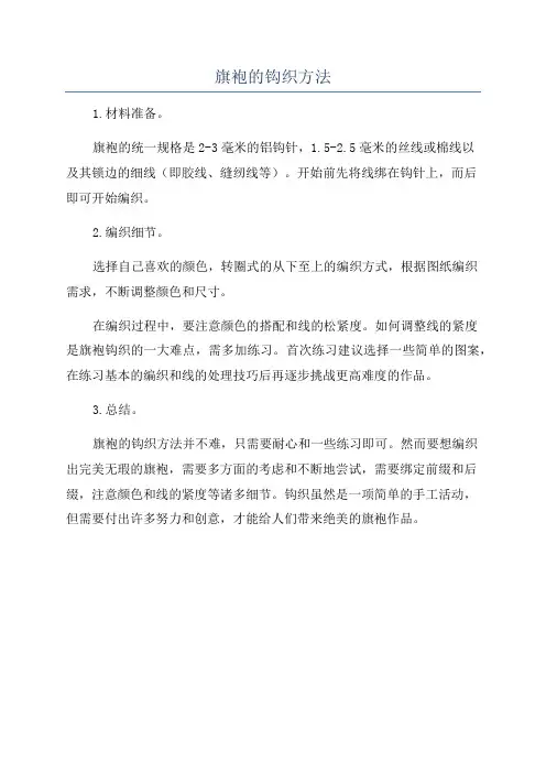 旗袍的钩织方法