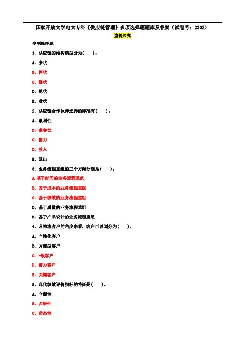 国家开放大学电大专科《供应链管理》多项选择题题库及答案(试卷号：2302)