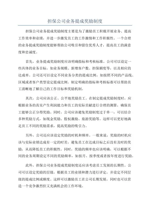 担保公司业务提成奖励制度