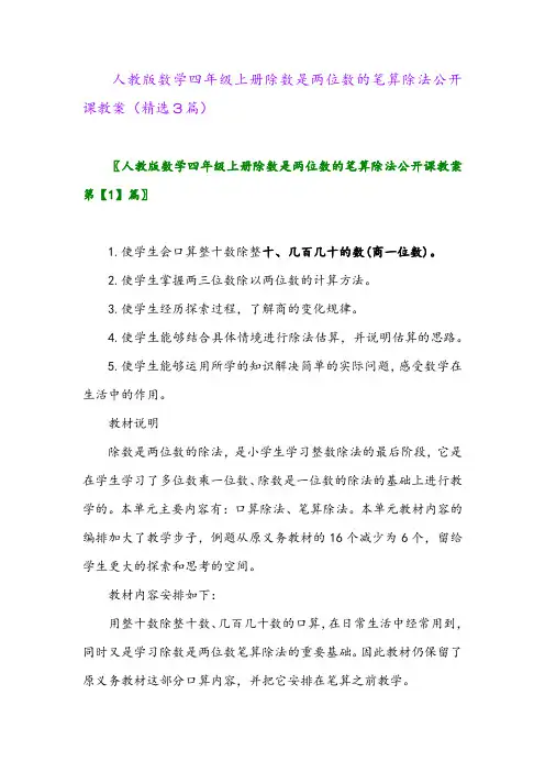 人教版数学四年级上册除数是两位数的笔算除法公开课教案(精选3篇)