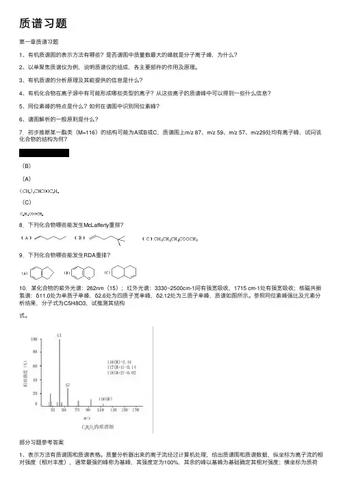 质谱习题——精选推荐