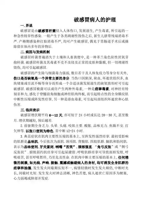 破伤风病人的护理