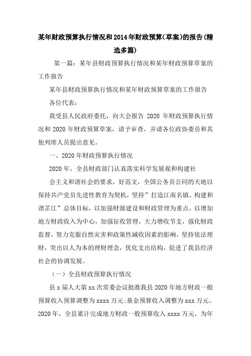 最新某年财政预算执行情况和财政预算(草案)的报告(精选多篇)