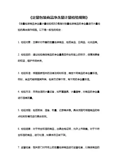 《定量包装商品净含量计量检验规则》