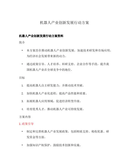 机器人产业创新发展行动方案