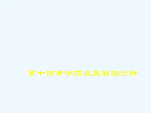 第14章中药及其制剂分析