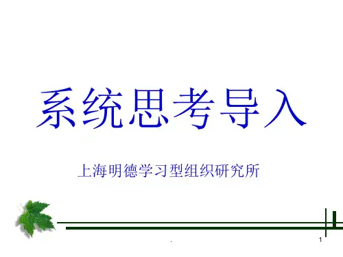 系统思考导入PPT精选文档