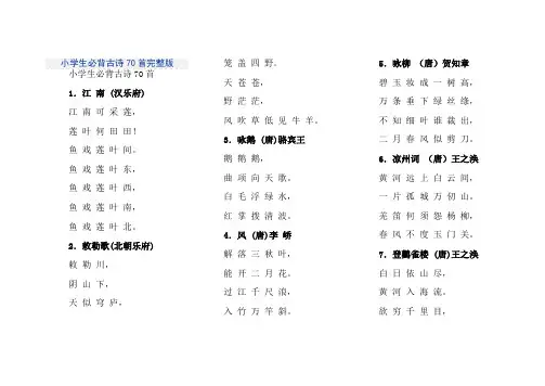 小学生必背古诗70首完整版