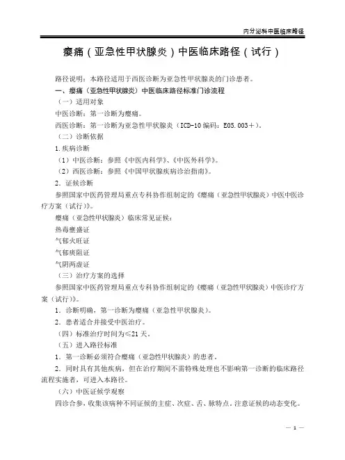内分泌科 瘿痛(亚急性甲状腺炎)中医临床路径(试行版)