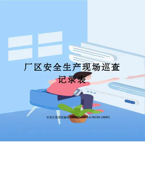 厂区安全生产现场巡查记录表