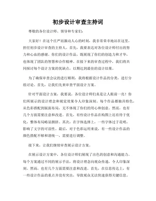 初步设计审查主持词