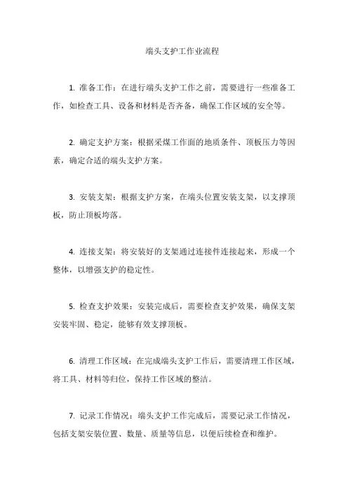 端头支护工作业流程