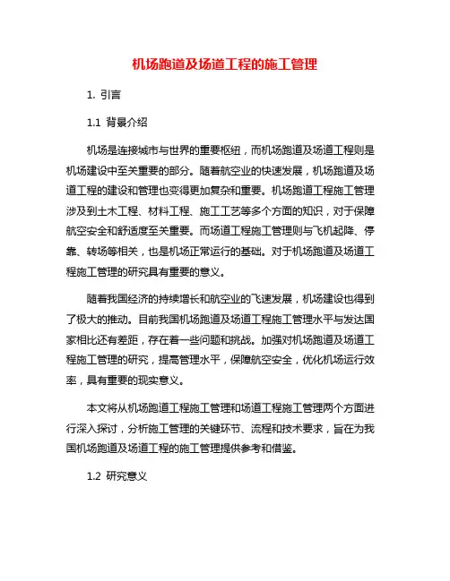 机场跑道及场道工程的施工管理